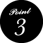 ポイント3